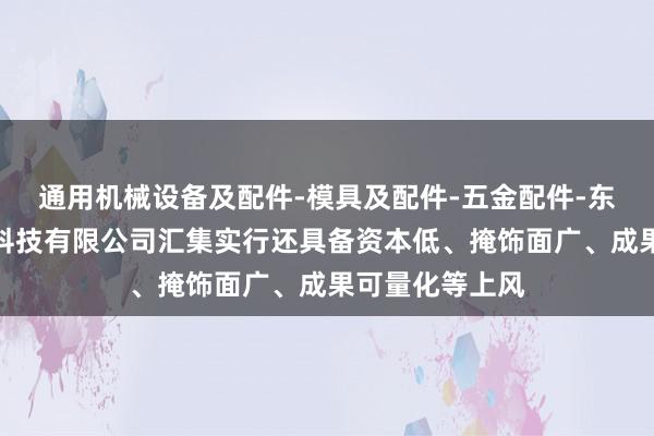 通用机械设备及配件-模具及配件-五金配件-东莞市四面机械科技有限公司汇集实行还具备资本低、掩饰面广、成果可量化等上风